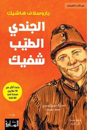 الجندي الطيب شفيك
