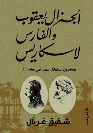الجنرال يعقوب والفارس لاسكاريس