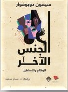 الجنس الاخر 1\2