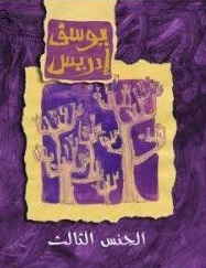 الجنس الثالث