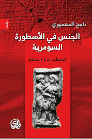 الجنس فى الاسطورة السومرية