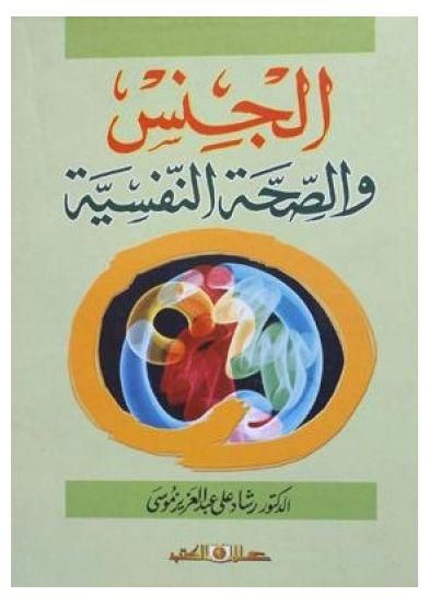 الجنس و الصحة النفسية