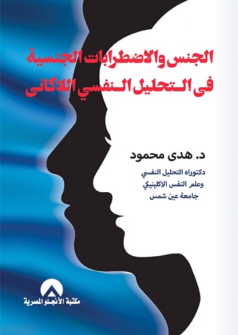 الجنس والاضطرابات الجنسية فى التحليل النفسى اللاكانى