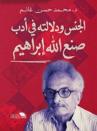 الجنس ودلالته في أدب صنع الله ابراهيم