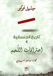 تاريخ الجنسانية (4) اعترافات اللحم