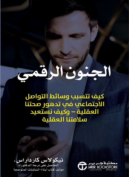 الجنون الرقمى - كيف تتسبب وسائط التواصل الاجتماعى فى تدهور صحتنا العقلية وكيف نستعيد سلامتنا العقلية