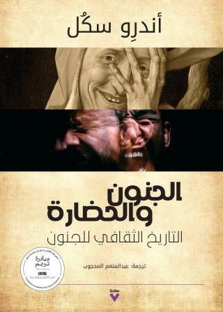 الجنون والحضارة : التاريخ الثقافي للجنون