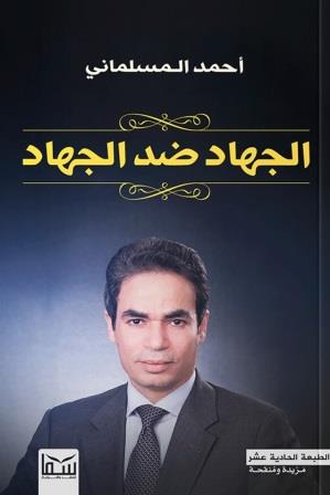 الجهاد ضد الجهاد