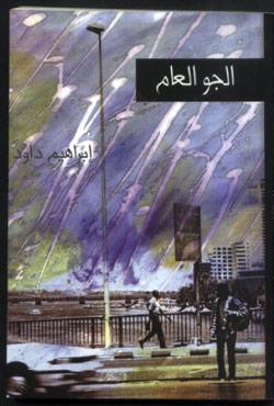 الجو العام