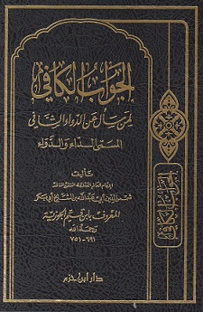 الجواب الكافي لمن سال عن الدواء الشافي المسمي الداء و الدواء