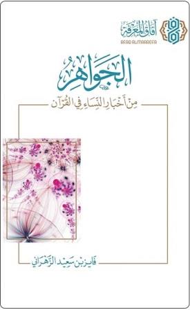 الجواهر من أخبار النساء في القرآن