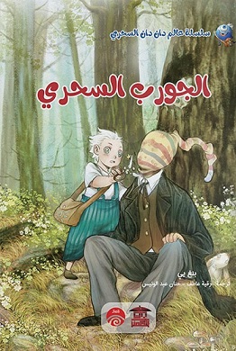 الجورب السحرية