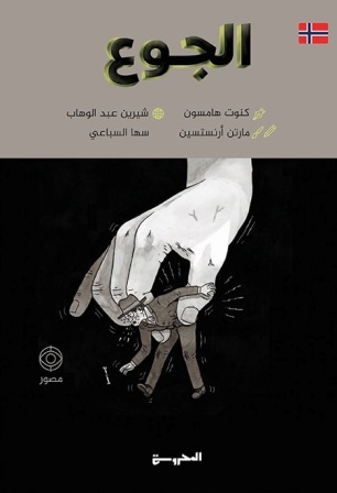 الجوع : رواية مصورة