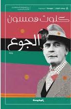 الجوع ط المحروسة