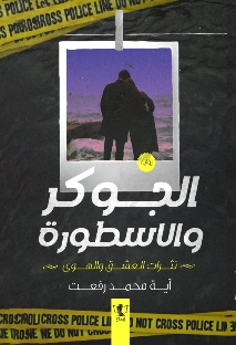الجوكر والأسطورة