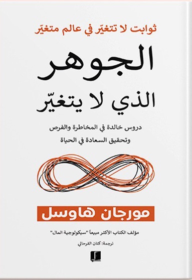 الجوهر الذي لا يتغير