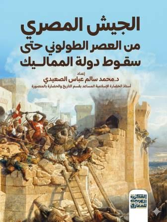 الجيش المصري : من العصر الطولوني حتى سقوط دولة المماليك