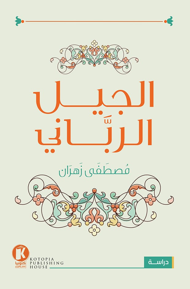 الجيل الرباني