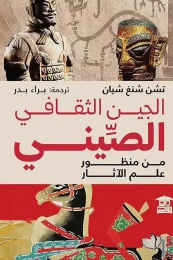 الجين الثقافي الصيني من منظور علم الآثار