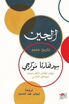 الجين تاريخ حميم