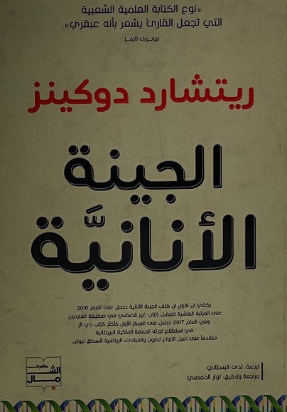 الجينة الانانية
