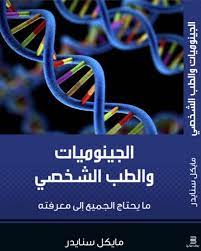 الجينوميات و الطب الشخصى