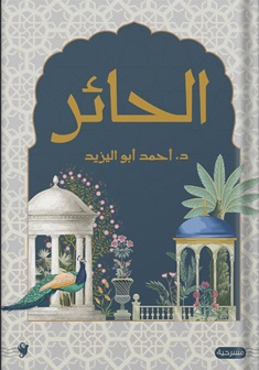 الحائر