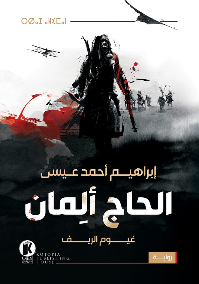 الحاج المان - انجليزي