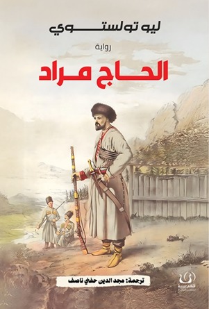 الحاج مراد