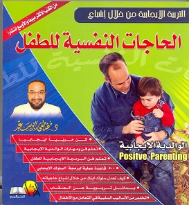 الحاجات النفسية للطفل