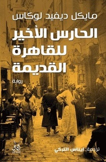 الحارس الاخير للقاهرة القديمة