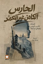 الحارس | الكاهن غير المعمَّد