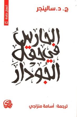 الحارس في حقل الجودار