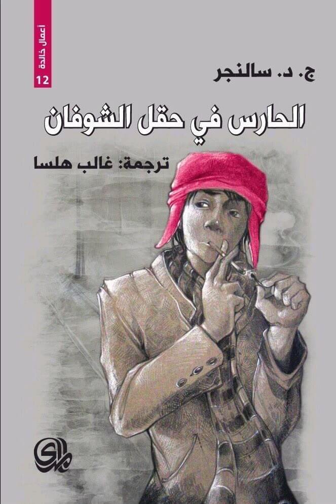 الحارس في حقل الشوفان