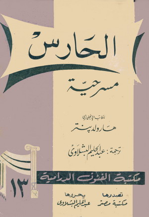 الحارس