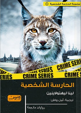 الحارسة الشخصية