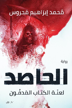 الحاصد