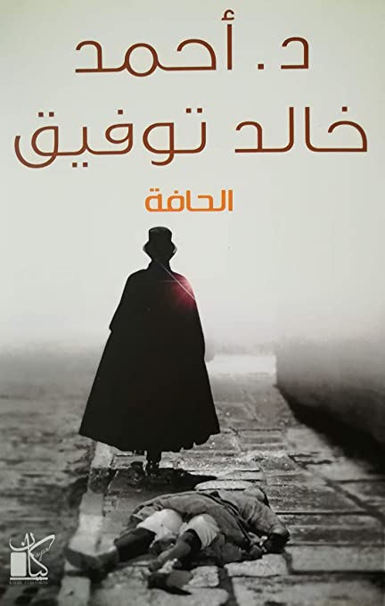الحافة
