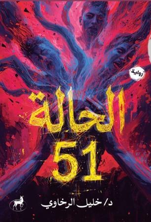 الحالة 51