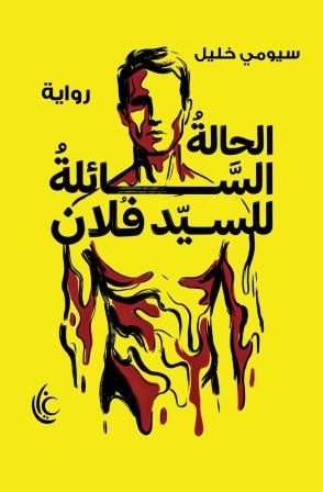 الحالة السائلة للسيد فلان