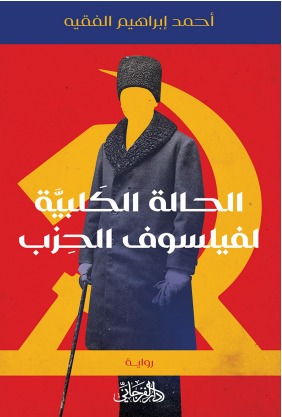 الحالة الكلبية لفيلسوف الحزب