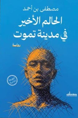 الحالم الأخير في مدينة تموت