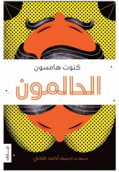 الحالمون