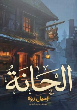 الحانة