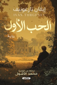 الحب الأول