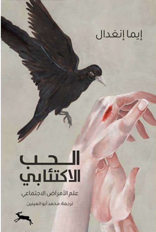 الحب الاكتئابي - علم الأمراض الاجتماعى
