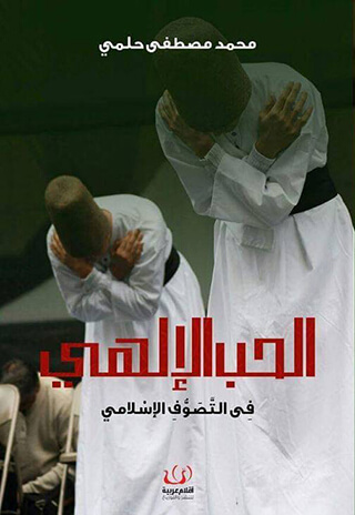 الحب الالهى فى التصوف الاسلامى