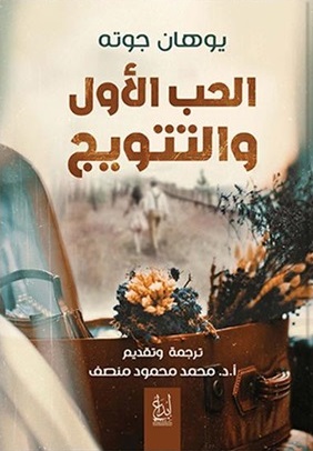 الحب الاول و التتويج