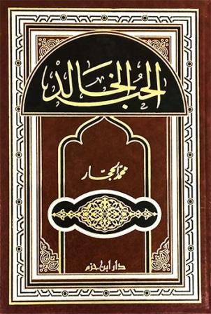 الحب الخالد