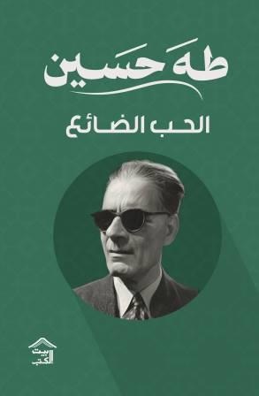 الحب الضائع